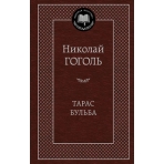 Тарас Бульба