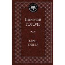 Тарас Бульба