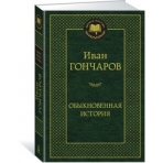 Обыкновенная история