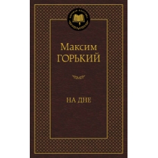 На дне
