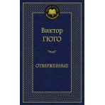 Отверженные