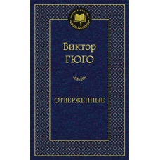 Отверженные