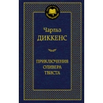 Приключения Оливера Твиста