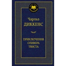 Приключения Оливера Твиста