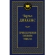 Приключения Оливера Твиста
