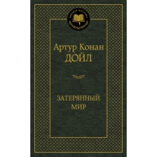 Затерянный мир