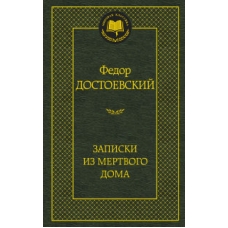 Записки из Мертвого дома