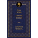 Золотой теленок