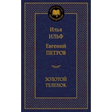 Золотой теленок