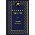 Сонная лощина