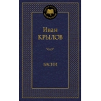 Басни/Крылов И.