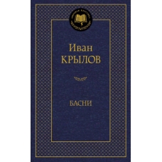 Басни/Крылов И.