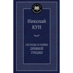 Легенды и мифы Древней Греции