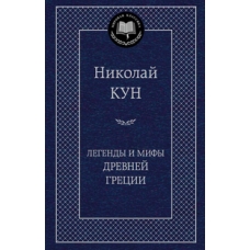 Легенды и мифы Древней Греции