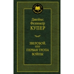 Зверобой, или Первая тропа войны