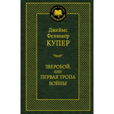 Зверобой, или Первая тропа войны