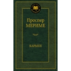 Кармен
