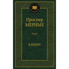 Кармен