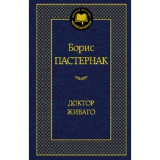 Доктор Живаго