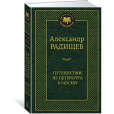 Путешествие из Петербурга в Москву