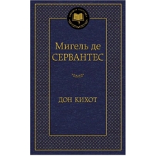Дон Кихот