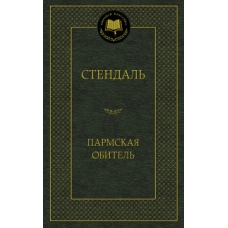 Пармская обитель