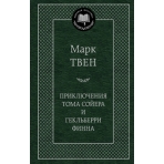 Приключения Тома Сойера и Гекльберри Финна