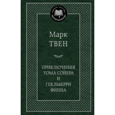 Приключения Тома Сойера и Гекльберри Финна