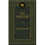 Воскресение