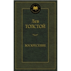 Воскресение