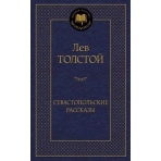 Севастопольские рассказы