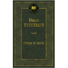 Отцы и дети