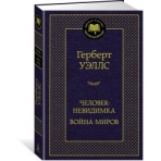 Человек-невидимка. Война миров