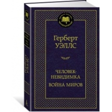Человек-невидимка. Война миров