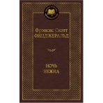Ночь нежна