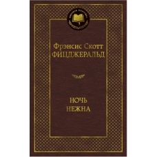 Ночь нежна