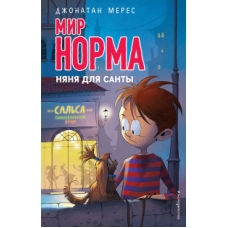Няня для Санты