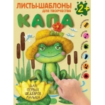 Капа. Большой альбом для совместного творчества с малышом 2+