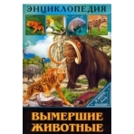 ЭНЦИКЛОПЕДИЯ. В МИРЕ ЗНАНИЙ. ВЫМЕРШИЕ ЖИВОТНЫЕ