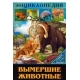 ЭНЦИКЛОПЕДИЯ. В МИРЕ ЗНАНИЙ. ВЫМЕРШИЕ ЖИВОТНЫЕ