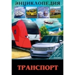 ЭНЦИКЛОПЕДИЯ. В МИРЕ ЗНАНИЙ. ТРАНСПОРТ