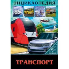 ЭНЦИКЛОПЕДИЯ. В МИРЕ ЗНАНИЙ. ТРАНСПОРТ