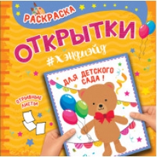 РАСКРАСКА. Открытка ХЭНДМЭЙД. ДЛЯ ДЕТСКОГО САДА