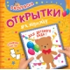 РАСКРАСКА. Открытка ХЭНДМЭЙД. ДЛЯ ДЕТСКОГО САДА