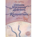 /Страна хороших девочек. Котлантида/