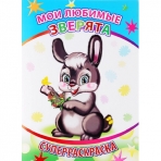 Книга СР Вес.кист Мои любимые зверята 6+
