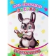 Книга СР Вес.кист Мои любимые зверята 6+