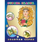 Книга Детям в под  ЗС Страна сказок 0+