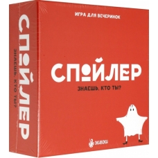 Наст.игр.: Экивоки. Спойлер, арт.21219