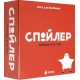 Наст.игр.: Экивоки. Спойлер, арт.21219